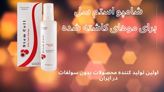 شامپو استم سل برای موهای کاشته شده