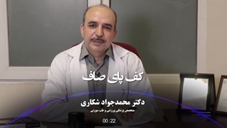 توضیحات دکتر اردکانی در مورد کف پای صاف