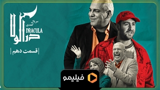 قسمت 10 سریال دراکولا