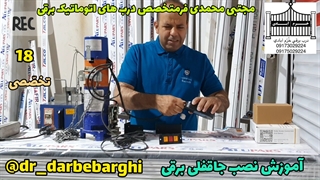 18نصب جاقفلی هوشمند با موتور220 ولت در درب کرکره ای