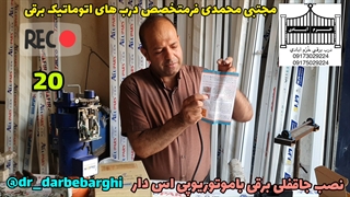 20جاقفلی هوشمند با موتوردی سی ساید کرکره ای