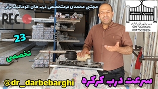 23سرعت درب کرکره