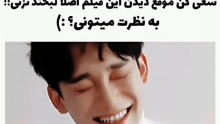 سعی کن موقع دیدن خنده های چن لبخند نزنی به نظرت میشه؟*