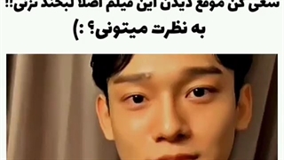 سعی کن موقع دیدن خنده های چن لبخند نزنی به نظرت میشه؟*