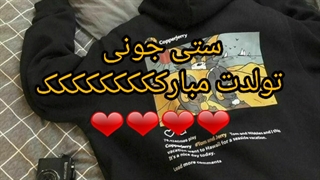 خردادی جونیییی تولدت مبارک(ستی)