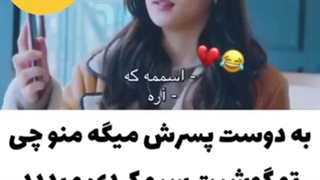 به دوست پسرش میگه منو چی سیو کردی وآسفالت میشه دهنش