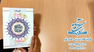 کلیات مفاتیح الجنان (سایت کتاب قم)