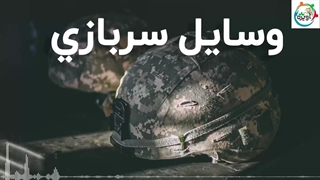 وسایل سربازی