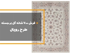 خرید اینترنتی فرش کاشان - فرش 700 شانه گل برجسته طرح رویال