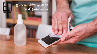 نکات مهم ضدعفونی تلفن همراه