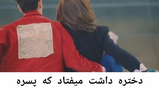 میکس سریال من با یک آنتی فن ازدواج کردم