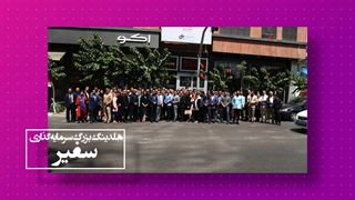 هلدینگ بزرگ سرمایه گذاری سفیر