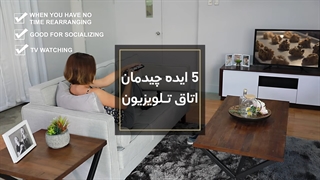 5 چیدمان عالی جهت تی وی روم
