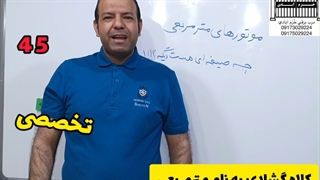 45 کلاه گشادی بنام متر مربعی