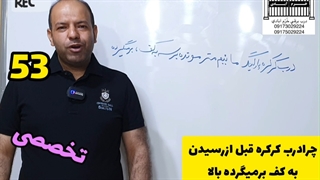 53 چرا درب کرکره قبل از رسیدن به کف بر میگرده بالا