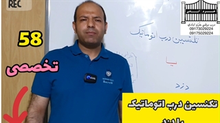 58 تکنسین درب اتوماتیک یا دزد