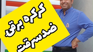 61 کرکره ضد سرقت