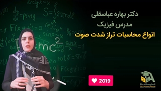 محاسبه تراز شدت و صوت