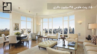 گرانترین املاک دنیا
