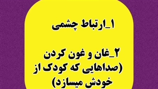 نشانه های اتیسم ـ حنیف امانیان 09909501428