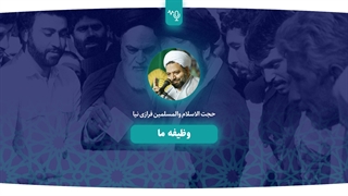 وظیفه ما