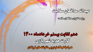 عیدانه مدافعان سلامت (استعدادیابی - شهربازی - جشن)