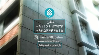 تولید بتن اکسپوز معمار 98 - مازندران - فریدونکنار