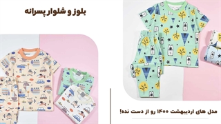 بلوز و شلوار بچه گانه پسرانه