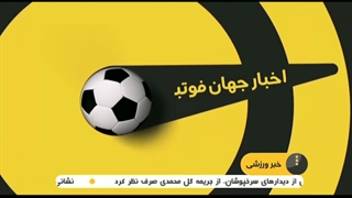 اخبار کوتاه فوتبال جهان (14 اردیبهشت 1400)
