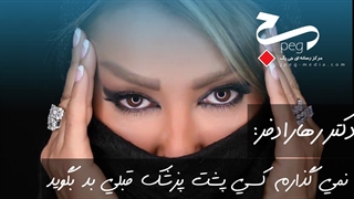 رها رادفر: نمی گذارم کسی پشت پزشک قبلی بد بگوید