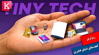 آشنایی با ریزترین گجت‌های دنیای فناوری