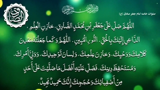صلوات خاصه امام جعفر صادق(ع) emam sadegh
