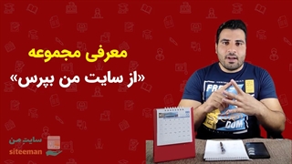 معرفی مجموعه از سایت من بپرس