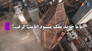 آیا با خرید ملک می توان اقامت گرفت؟