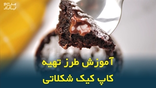 طرز تهیه کاپ کیک شکلاتی در 2 دقیقه