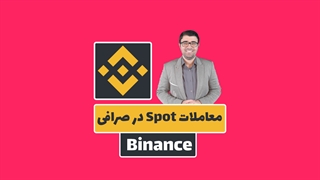 آموزش Spot در صرافی بایننس