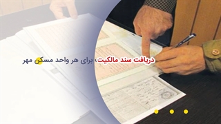 علیرضا مددی مژدهی| دریافت سند مالکیت رشت