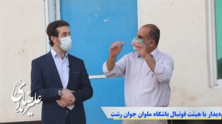 علیرضا مددی مژدهی|دیدار باشگاه ملوان جوان رشت