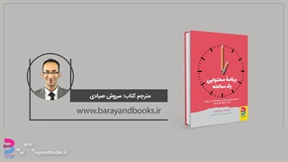 معرفی کتاب برنامۀ محتوایی یک ساعته