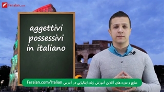 آموزش صفات ملکی در زبان ایتالیایی