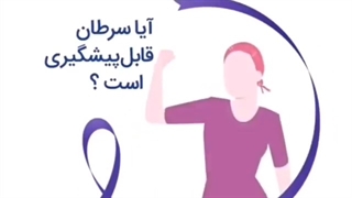 آیا سرطان قابل پیشگیری است؟
