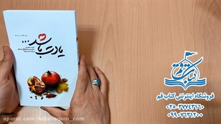 کتاب یادت باشد - خاطرات شهید حمید سیاهکالی مرادی