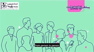 پیشگیری از ویروس کرونا