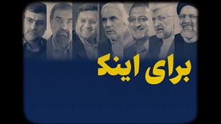 اتمام حجت نظام با وعده های تبلیغاتی نامزدها