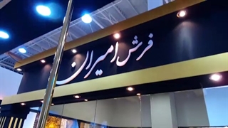 واحد طراحی فرش امیران | نمایشگاه بین المللی فرش