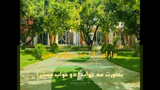 1500 متر باغ ویلای فوق العاده زیبا و مدرن در دهکده ویلایی کردزار شهریار