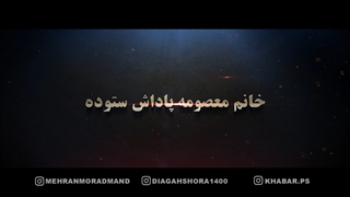 تیزر گفتمان خانم معصومه پاداش ستوده