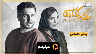 قسمت 2 فصل 2 ملکه گدایان