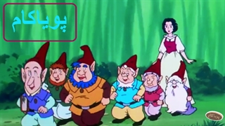 سفیدبرفی - 18