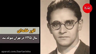 انور خامه ای